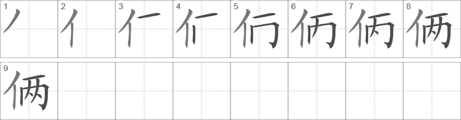 Написание иероглифа 俩