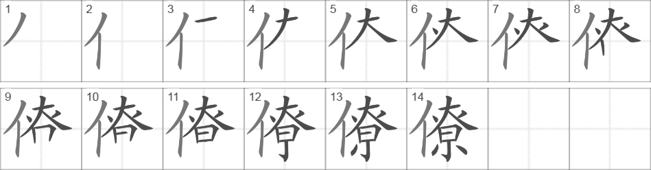 Написание иероглифа 僚