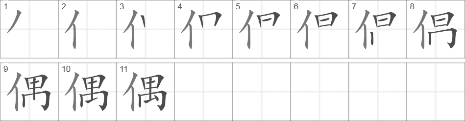 Написание иероглифа 偶