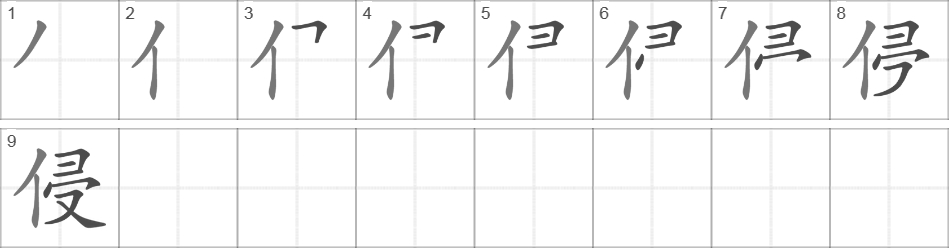 Написание иероглифа 侵