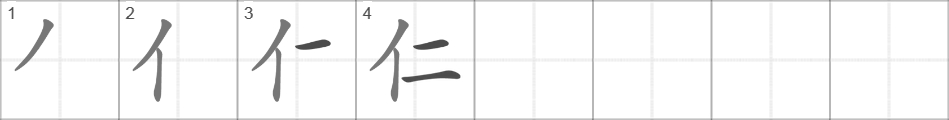 Написание иероглифа 仁