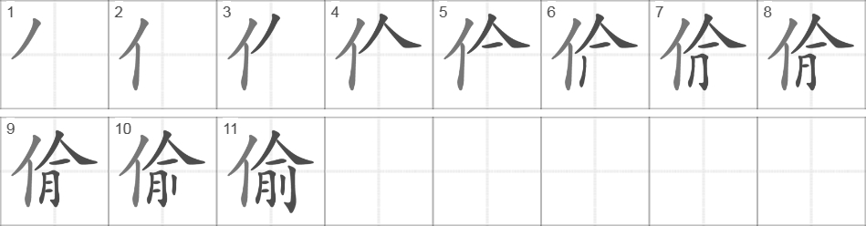 Написание иероглифа 偷