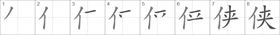 Написание иероглифа 侠