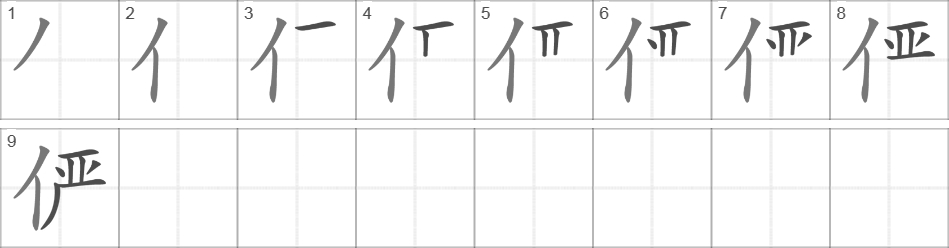 Написание иероглифа 俨