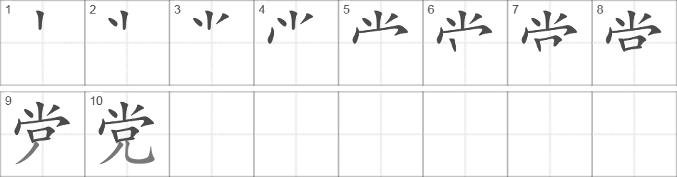 Написание иероглифа 党