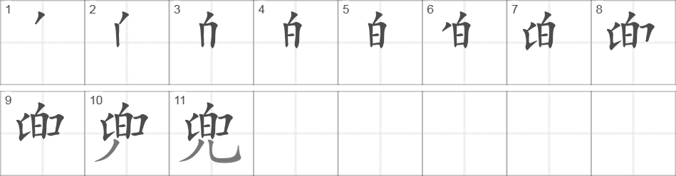 Написание иероглифа 兜