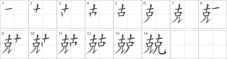 Написание иероглифа 兢