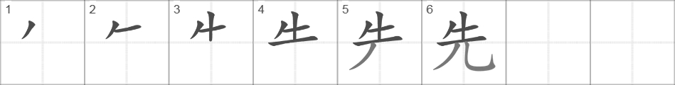 Написание иероглифа 先
