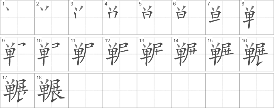 Написание иероглифа 冁