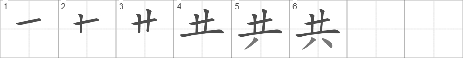 Написание иероглифа 共
