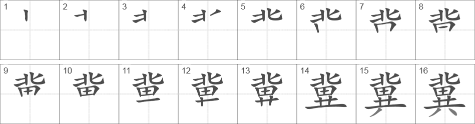 Написание иероглифа 冀