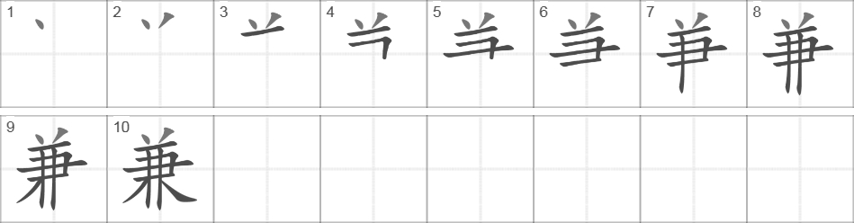 Написание иероглифа 兼