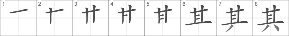 Написание иероглифа 其