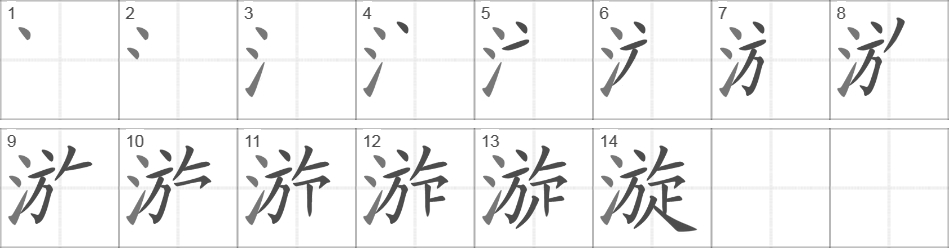 Написание иероглифа 漩