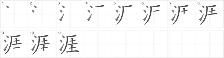 Написание иероглифа 涯