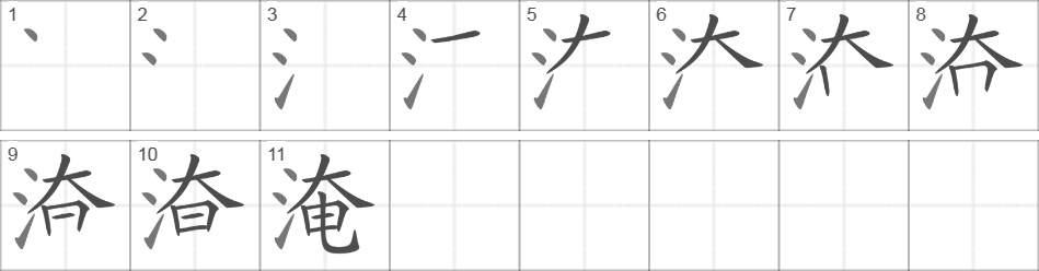 Написание иероглифа 淹