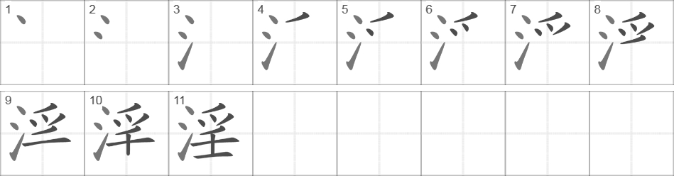 Написание иероглифа 淫