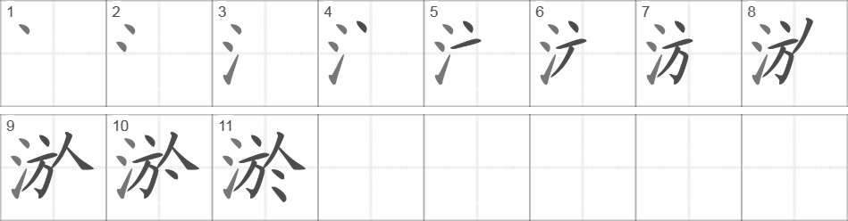 Написание иероглифа 淤