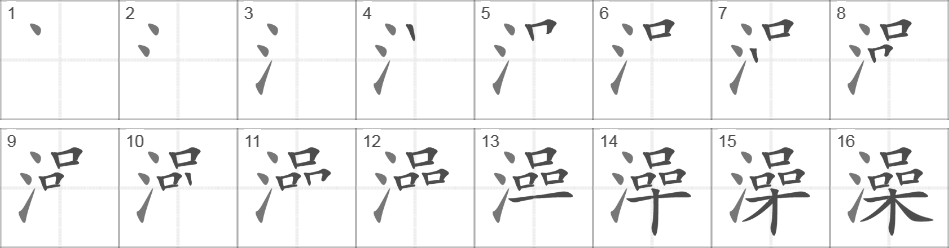 Написание иероглифа 澡