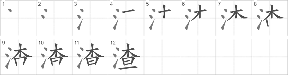 Написание иероглифа 渣