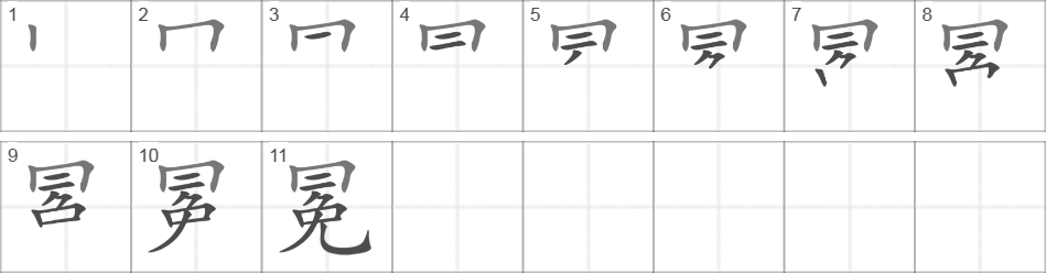 Написание иероглифа 冕