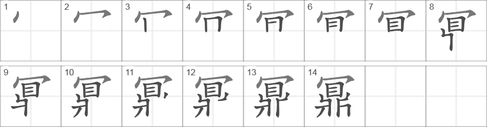 Написание иероглифа 鼏