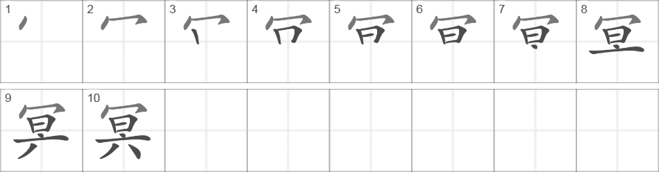 Написание иероглифа 冥