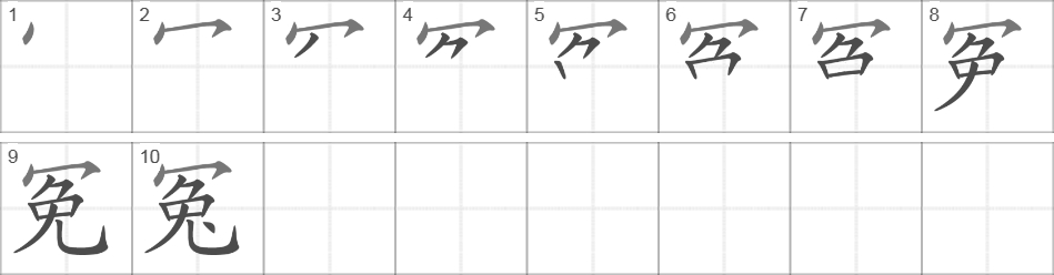 Написание иероглифа 冤