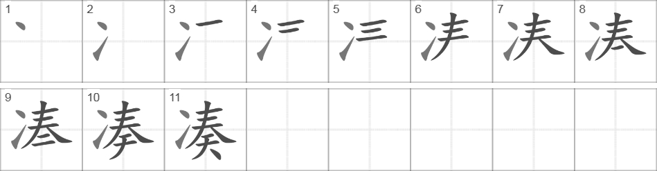 Написание иероглифа 凑