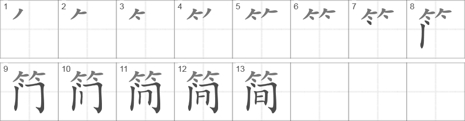 Написание иероглифа 简