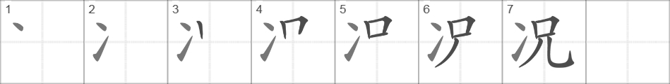 Написание иероглифа 况