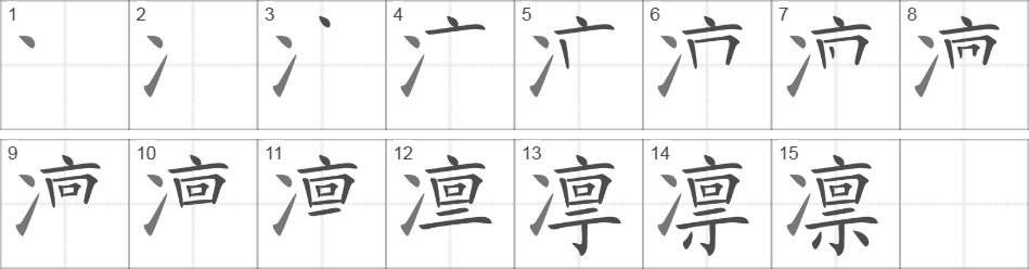 Написание иероглифа 凛