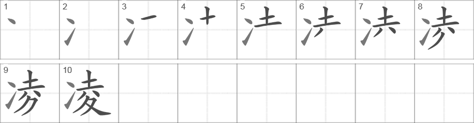 Написание иероглифа 凌