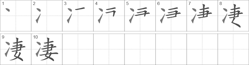 Написание иероглифа 凄