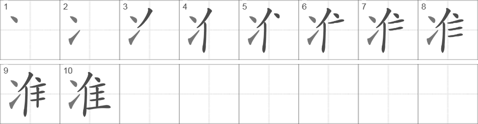 Написание иероглифа 准