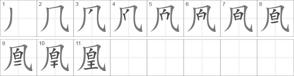 Написание иероглифа 凰