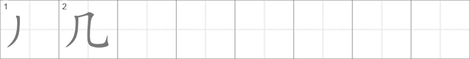 Написание иероглифа 几