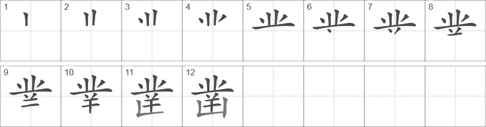 Написание иероглифа 凿