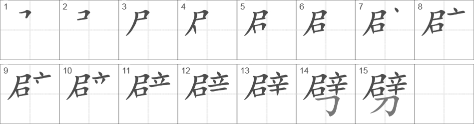 Написание иероглифа 劈