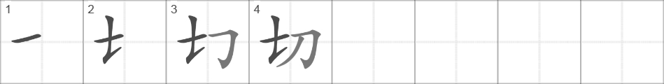 Написание иероглифа 切