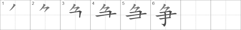 Написание иероглифа 争