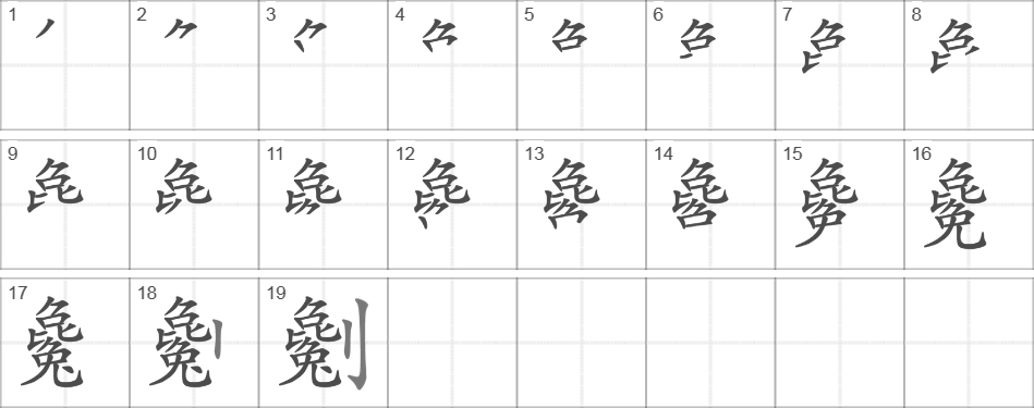 Написание иероглифа 劖