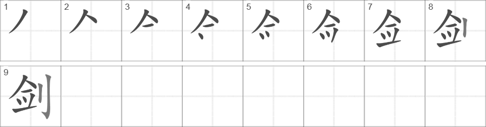 Написание иероглифа 剑
