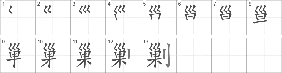 Написание иероглифа 剿