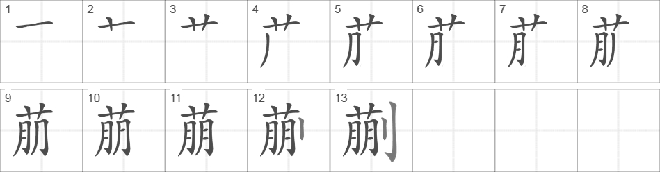 Написание иероглифа 蒯