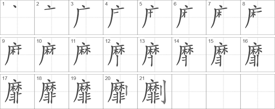 Написание иероглифа 劘