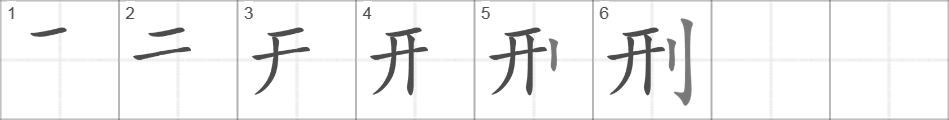Написание иероглифа 刑