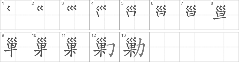 Написание иероглифа 勦