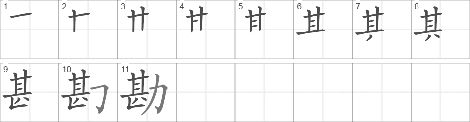 Написание иероглифа 勘