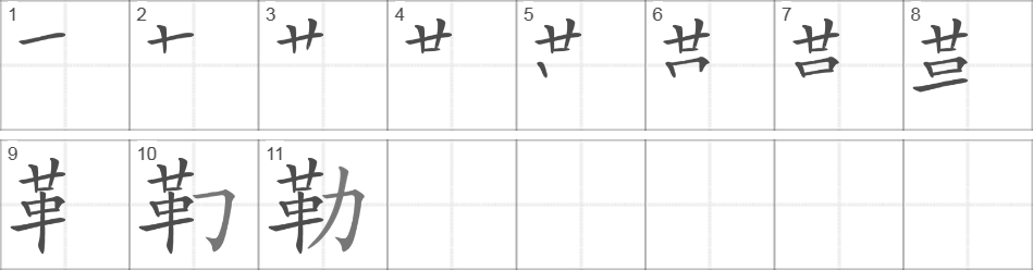 Написание иероглифа 勒